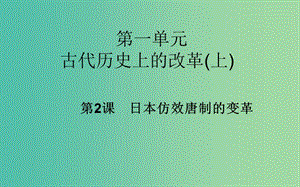 高中歷史 第2課 日本仿效唐制的變革課件 岳麓版選修1.PPT