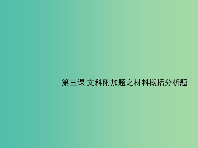 高考语文一轮复习 第三课 文科附加题之材料概括分析题课件.ppt_第1页