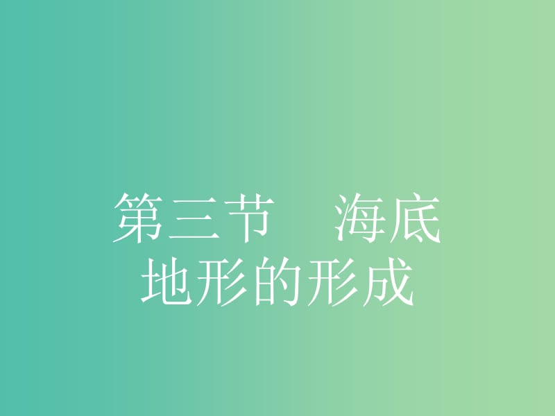 高中地理 2.3 海底地形的形成课件 新人教版选修2.ppt_第1页