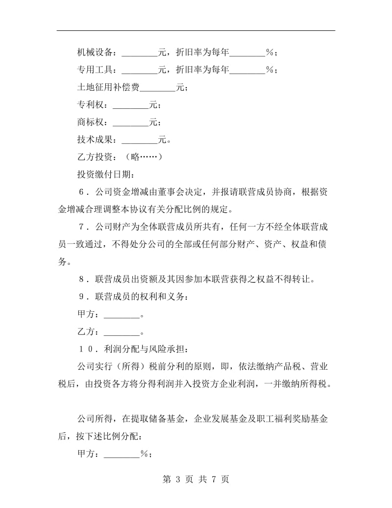 合伙型联营合同B.doc_第3页