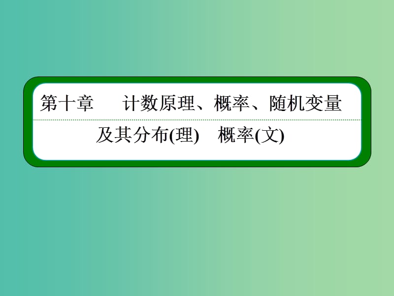 高考数学一轮总复习 10.5古典概型课件.ppt_第1页