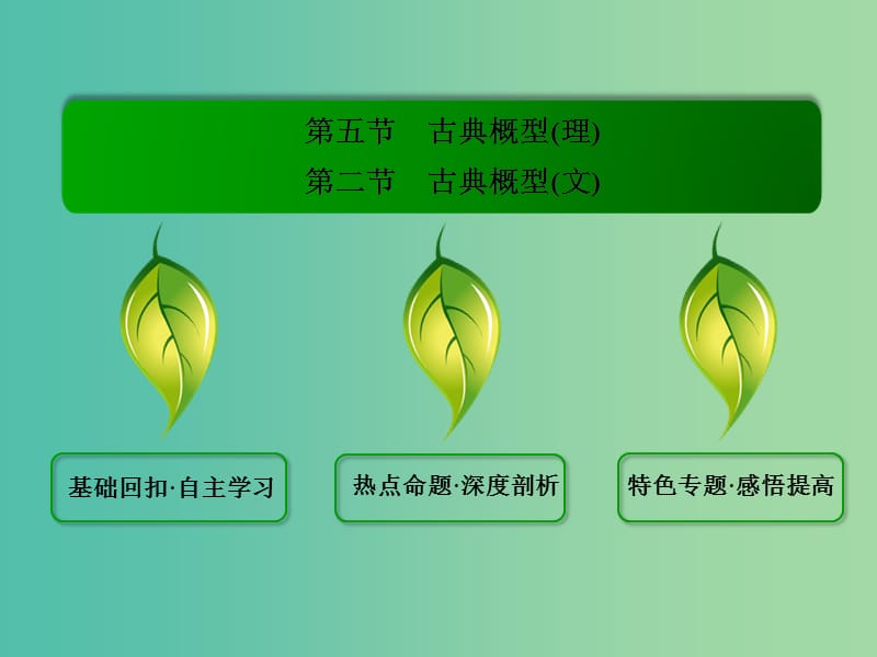 高考数学一轮总复习 10.5古典概型课件.ppt_第2页