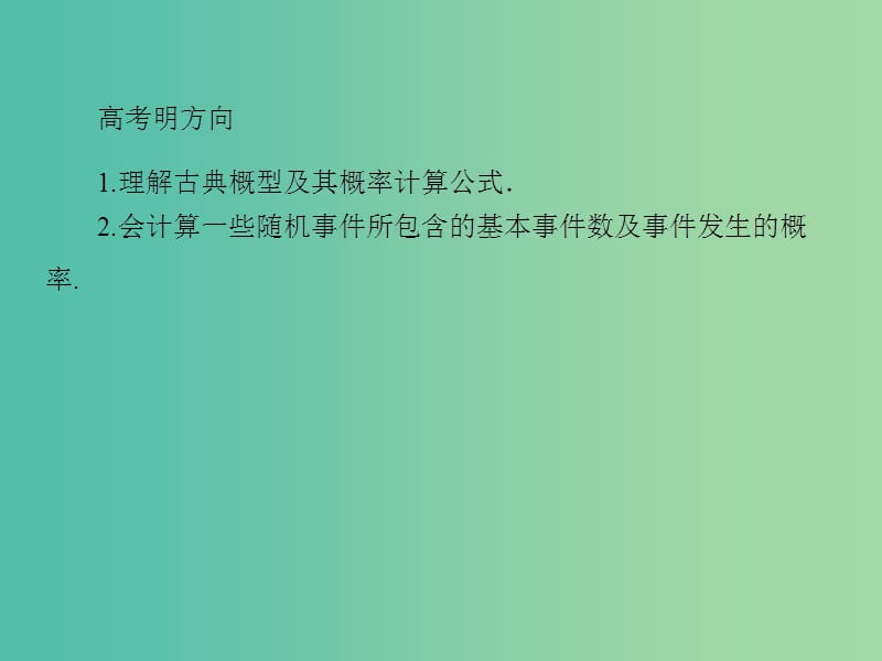 高考数学一轮总复习 10.5古典概型课件.ppt_第3页