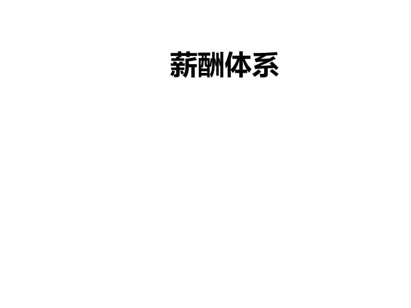 《华为薪酬体系》PPT课件.ppt_第1页