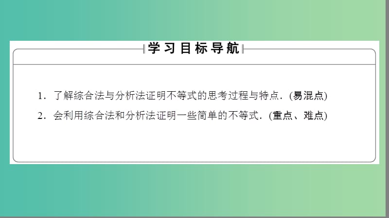 高中数学 第1章 不等关系与基本不等式 1.4.2 综合法与分析法课件 北师大版选修4-5.ppt_第2页