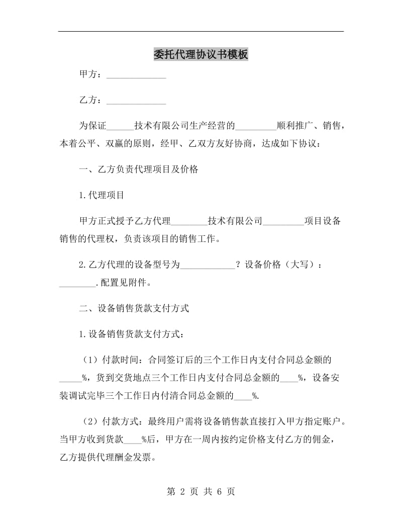 委托代理协议书模板.doc_第2页