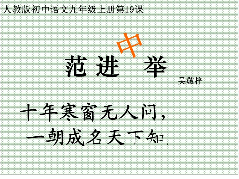 《范进中举》PPT课件.ppt_第1页