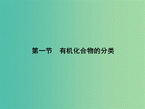 高中化學(xué) 1.1 有機(jī)化合物的分類課件 新人教版選修5.ppt