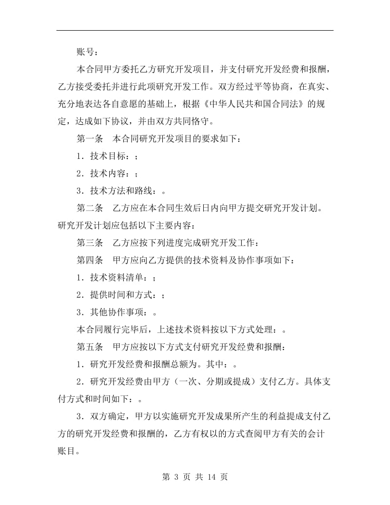 [合同协议]技术开发委托合同.doc_第3页