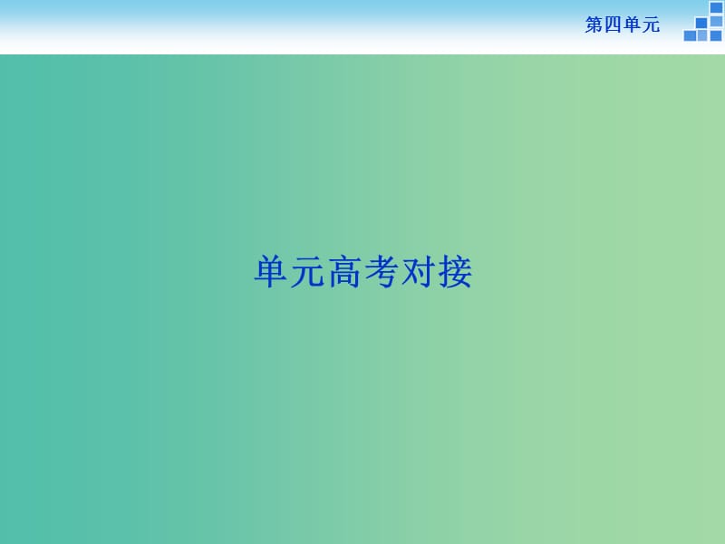 高中语文 第四单元 单元高考对接课件 新人教版必修3.ppt_第1页