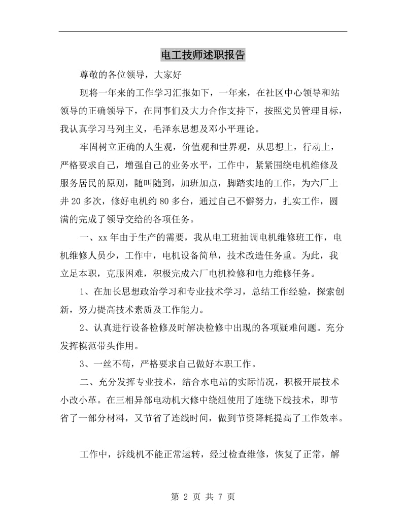 电工技师述职报告.doc_第2页