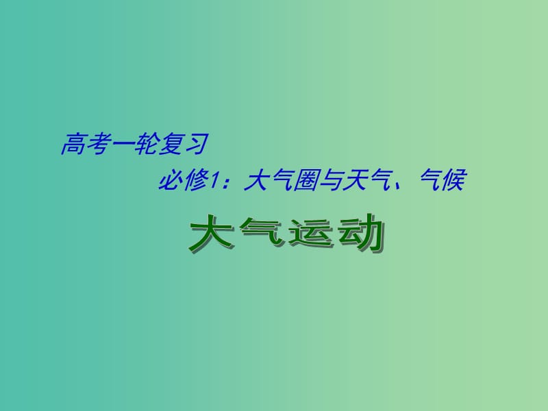 高考地理一轮复习 大气圈与天气、气候（第1课时）课件.ppt_第1页