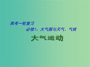 高考地理一輪復習 大氣圈與天氣、氣候（第1課時）課件.ppt