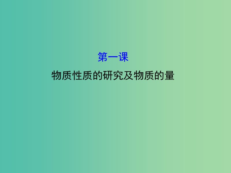 高中化学 第1课 认识化学科学模块复习课课件 鲁科版必修1.ppt_第1页