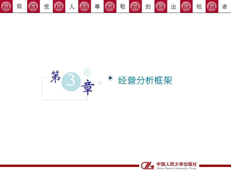 《经营分析框架》PPT课件.ppt_第1页