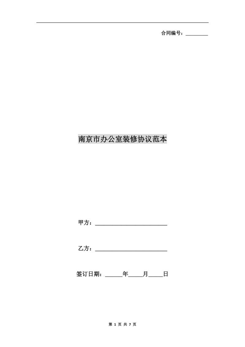 南京市办公室装修协议范本.doc_第1页