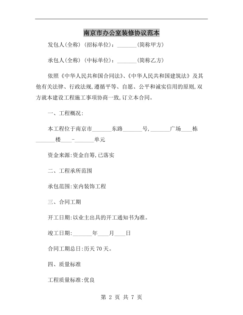 南京市办公室装修协议范本.doc_第2页