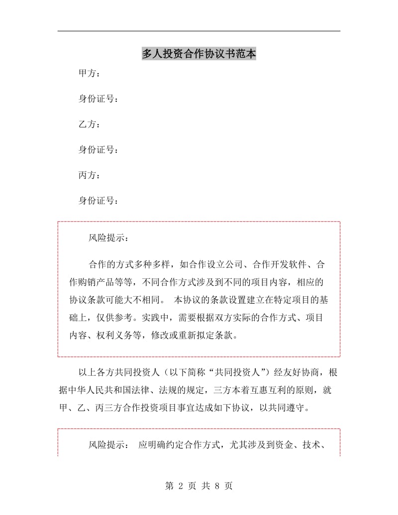 多人投资合作协议书范本.doc_第2页