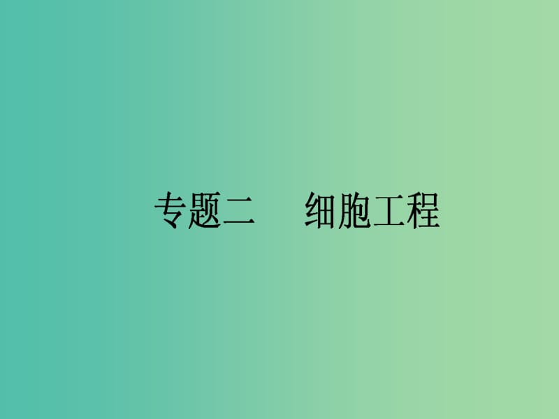 高考生物一轮复习 专题二 细胞工程课件 新人教版选修3.ppt_第1页