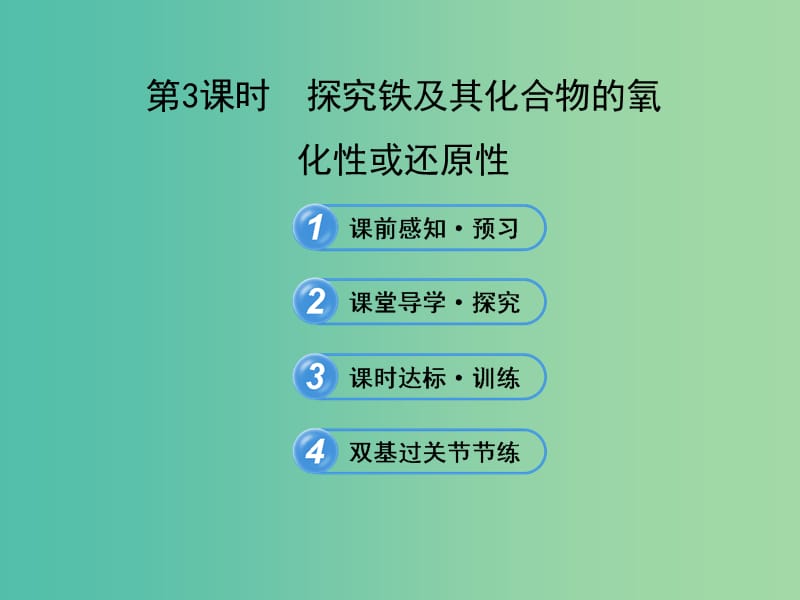 高中化学 2.3.3 探究铁及其化合物的氧化性或还原性（探究导学课型）课件 鲁科版必修1.ppt_第1页