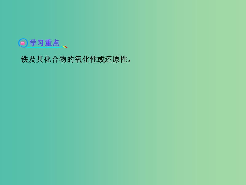 高中化学 2.3.3 探究铁及其化合物的氧化性或还原性（探究导学课型）课件 鲁科版必修1.ppt_第3页