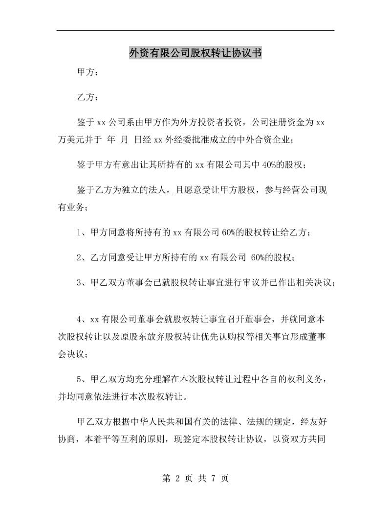 外资有限公司股权转让协议书.doc_第2页