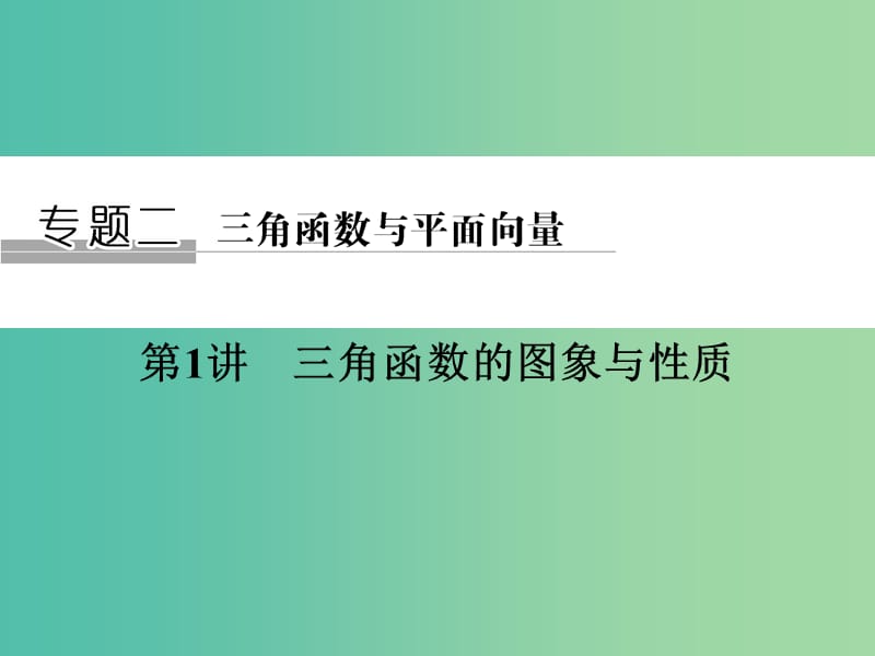 高考数学二轮复习 专题二 第1讲 三角函数的图象与性质课件 理.ppt_第1页