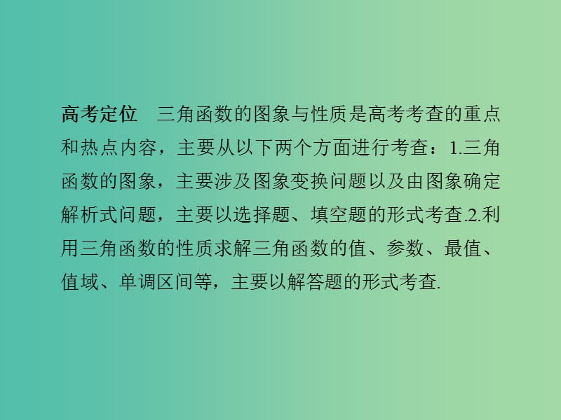 高考数学二轮复习 专题二 第1讲 三角函数的图象与性质课件 理.ppt_第2页