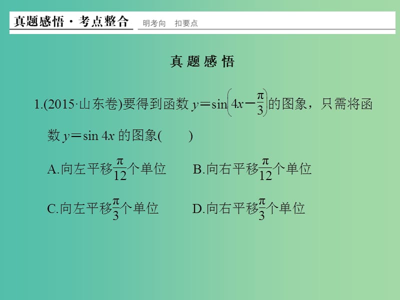 高考数学二轮复习 专题二 第1讲 三角函数的图象与性质课件 理.ppt_第3页