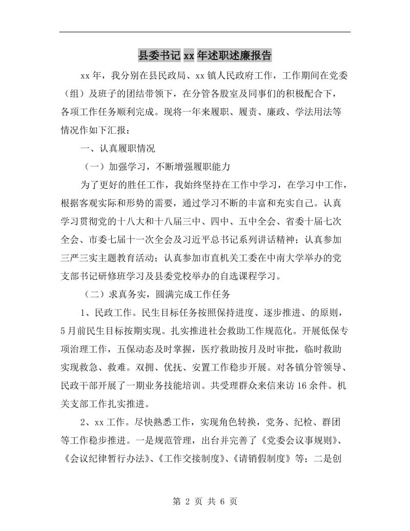 县委书记xx年述职述廉报告.doc_第2页