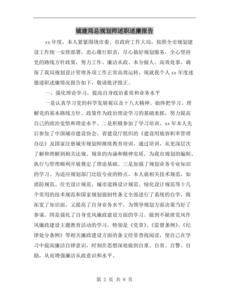 城建局总规划师述职述廉报告.doc_第2页