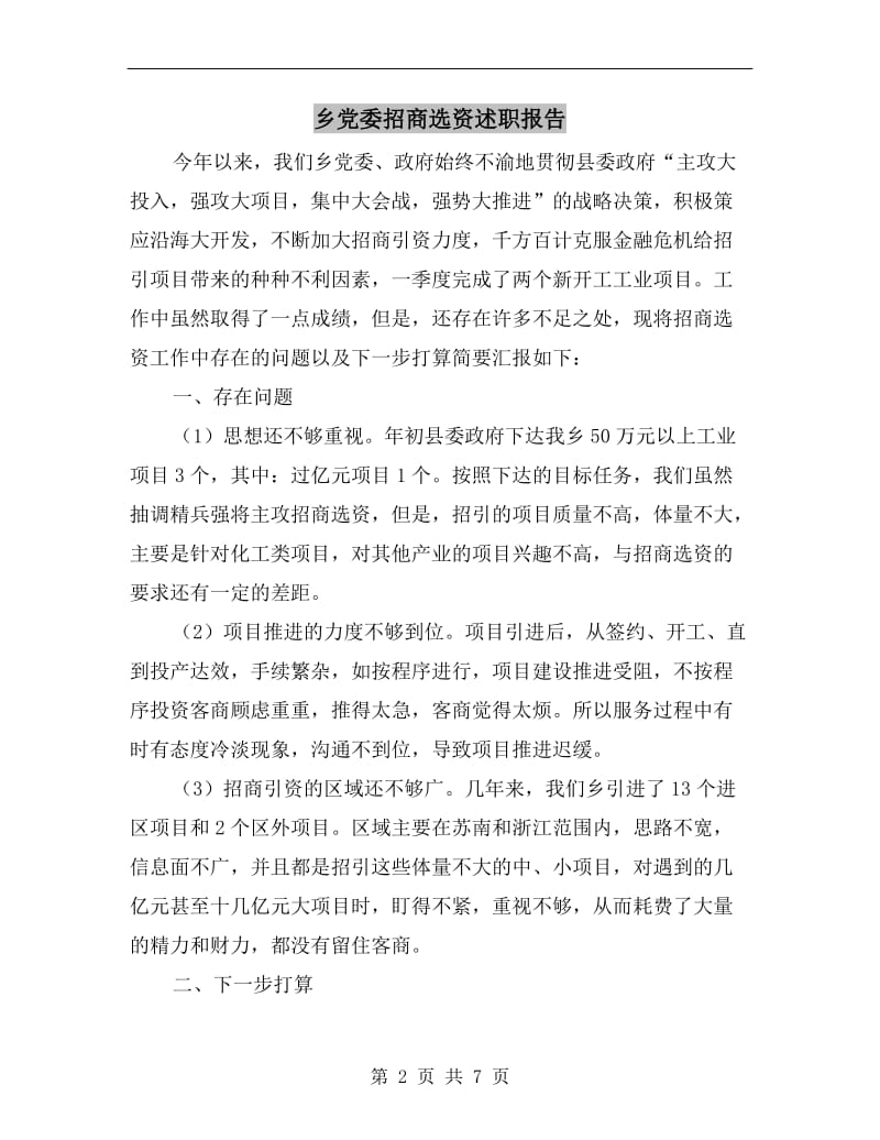 乡党委招商选资述职报告B.doc_第2页