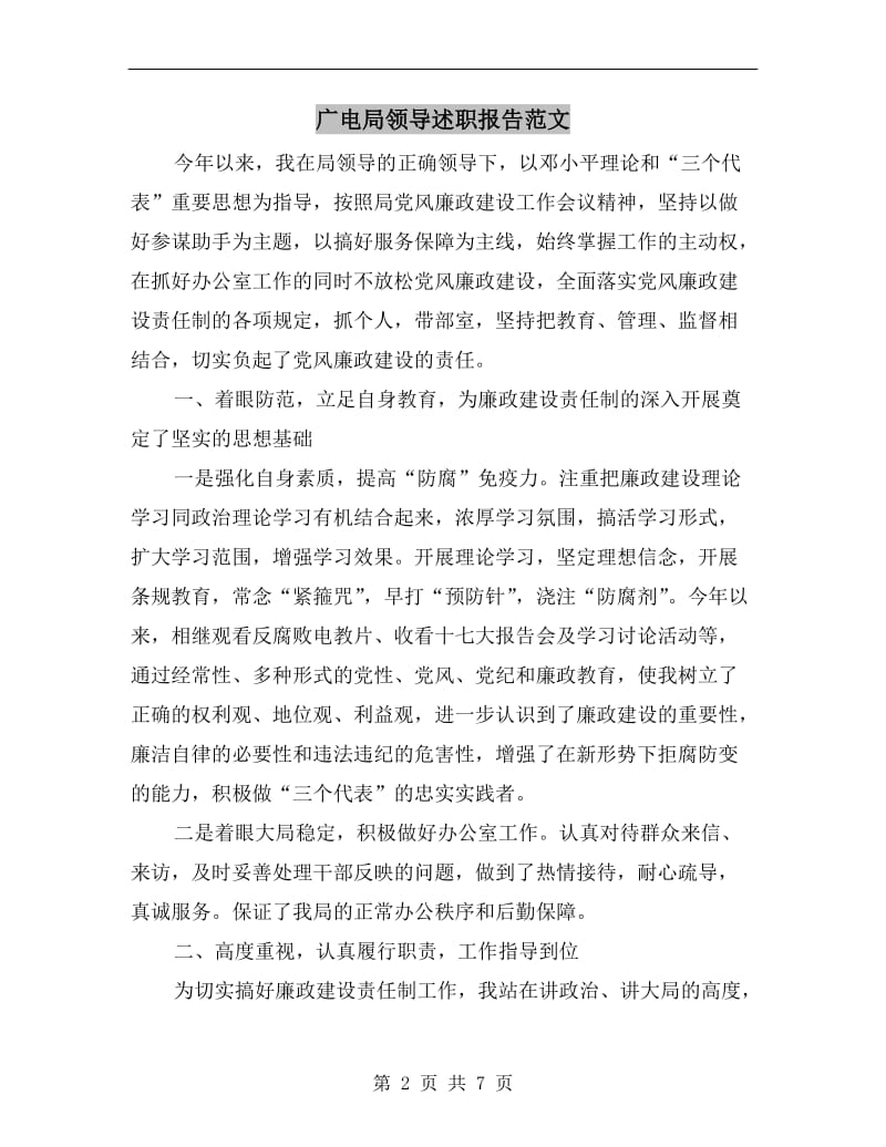 广电局领导述职报告范文.doc_第2页