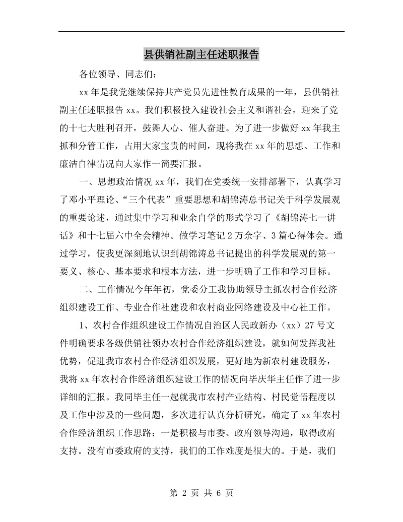 县供销社副主任述职报告.doc_第2页