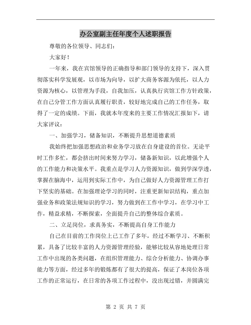 办公室副主任年度个人述职报告B.doc_第2页