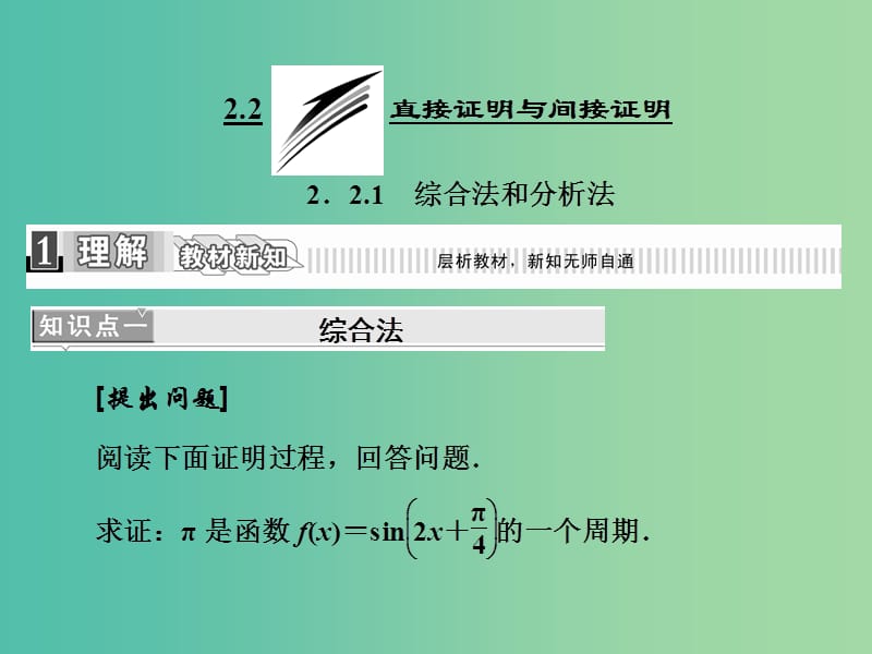 高中数学 2.2.1 综合法和分析法课件 新人教A版选修1-2.ppt_第1页