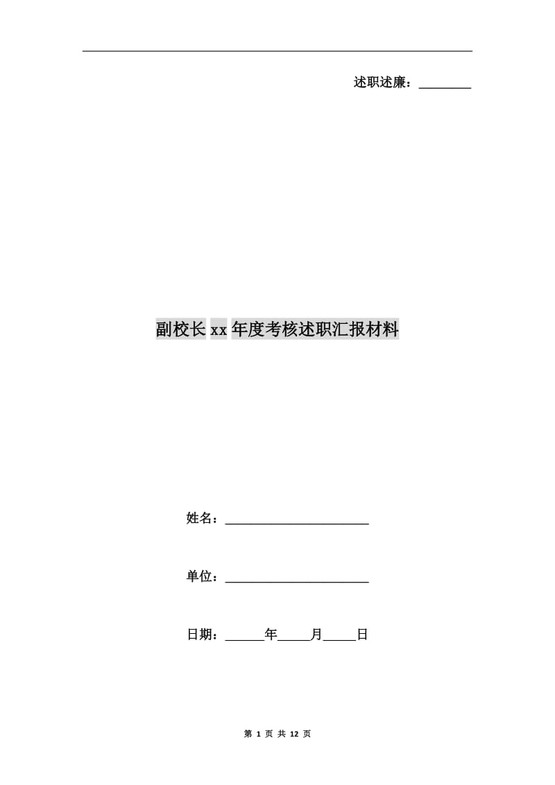 副校长xx年度考核述职汇报材料.doc_第1页