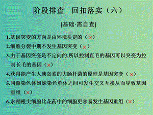 高考生物一輪復(fù)習(xí) 階段排查 回扣落實(shí)（六）課件 新人教版.ppt