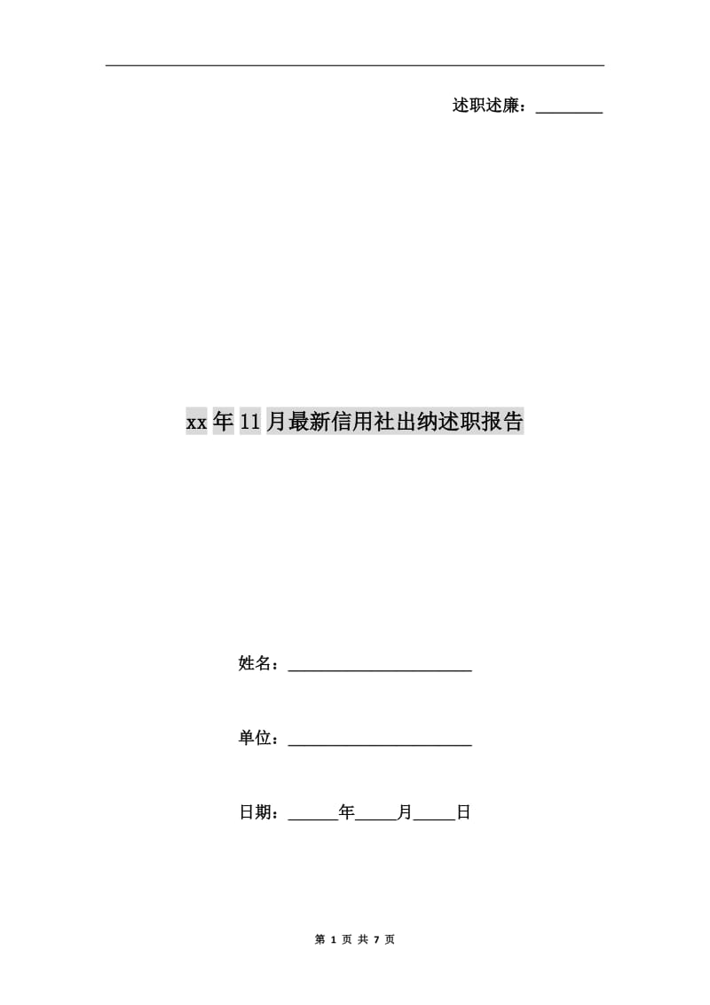 xx年11月最新信用社出纳述职报告B.doc_第1页