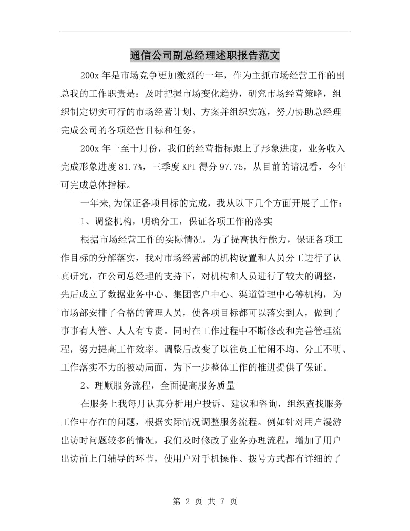 通信公司副总经理述职报告范文.doc_第2页