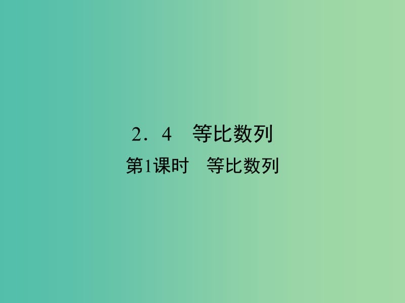 高中数学 第二章 数列 2.4 等比数列 第1课时 等比数列课件 新人教A版必修5.ppt_第1页