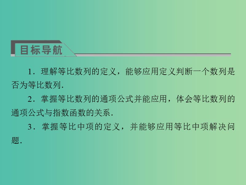 高中数学 第二章 数列 2.4 等比数列 第1课时 等比数列课件 新人教A版必修5.ppt_第3页