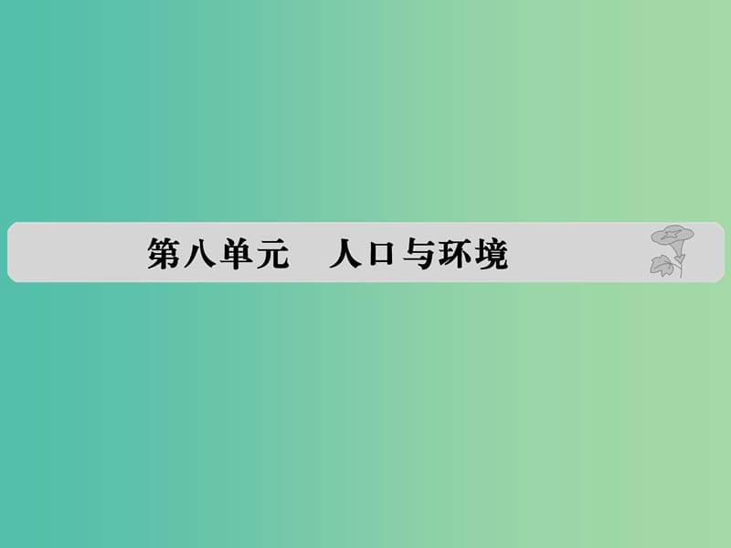 高考地理 第八单元 人口与环境课件.ppt_第1页