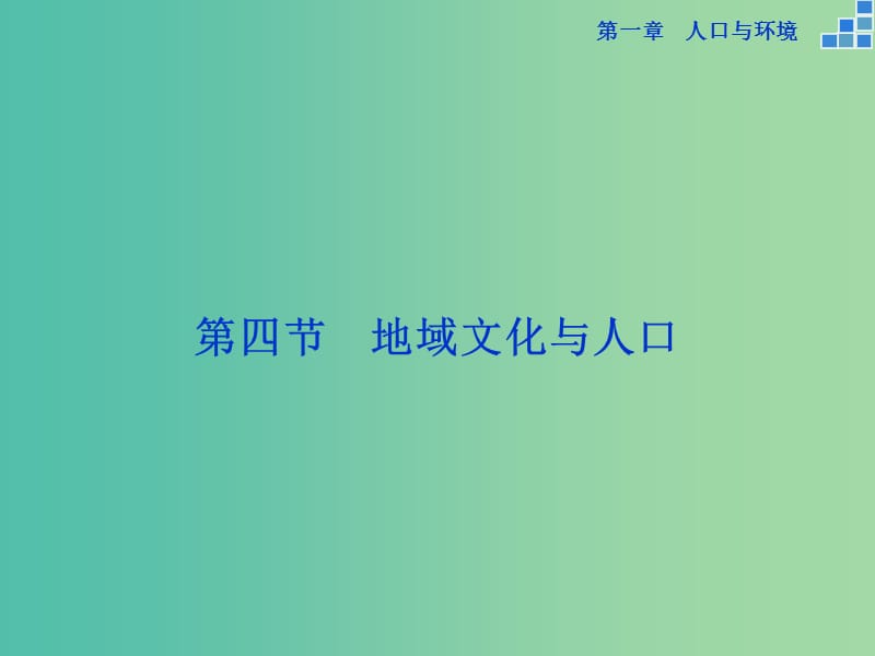 高中地理 第一章 人口与环境 第四节 地域文化与人口课件 湘教版必修2.ppt_第1页