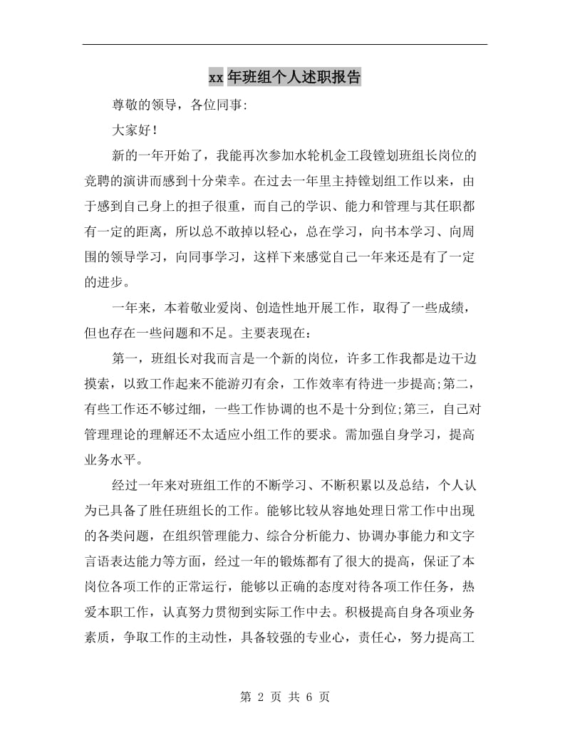 xx年班组个人述职报告.doc_第2页