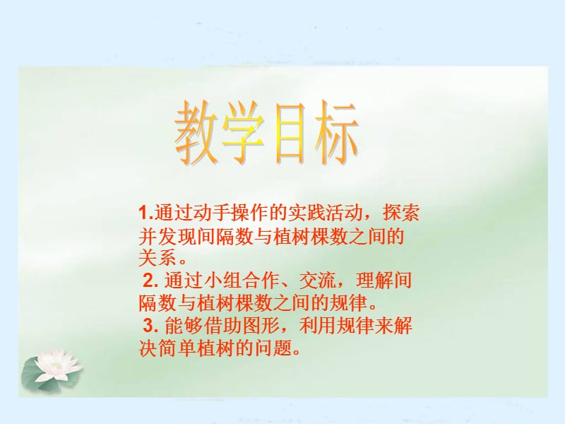 《数学广角植树问题》ppt1课件.ppt_第2页