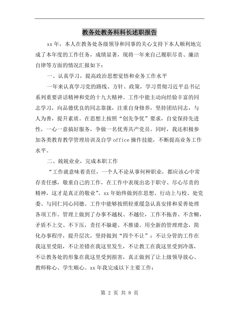 教务处教务科科长述职报告.doc_第2页