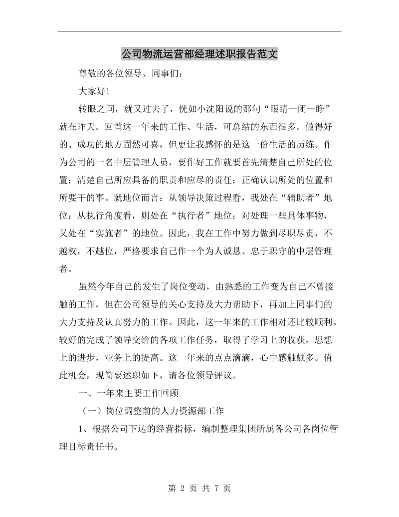 公司物流运营部经理述职报告范文.doc_第2页