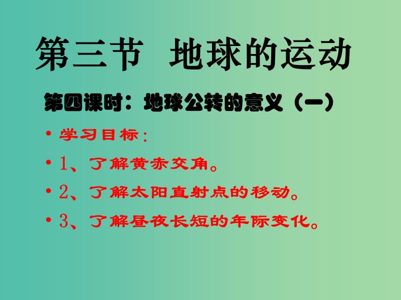 高中地理 1.3公转意义课件1 新人教版必修1.ppt_第1页