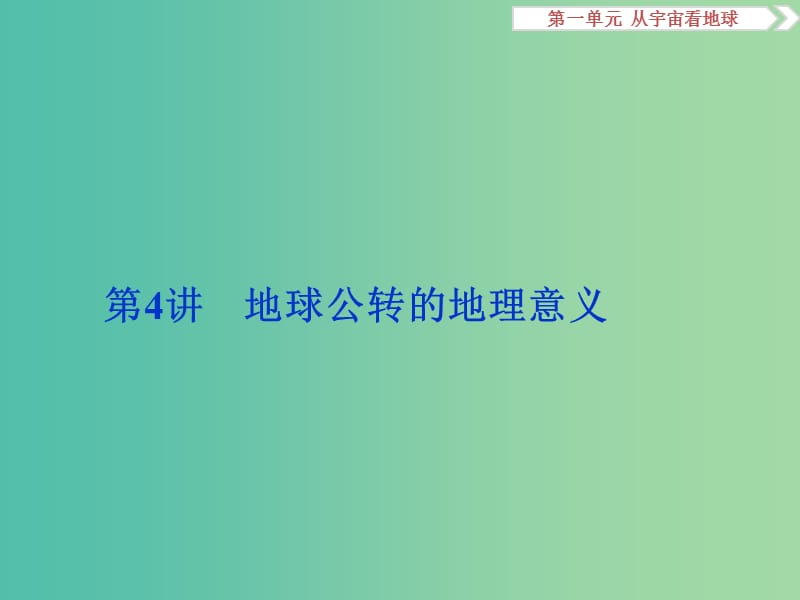 高考地理总复习 第一部分 自然地理 第一单元 从宇宙看地球 第4讲 地球公转的地理意义课件 鲁教版.ppt_第1页